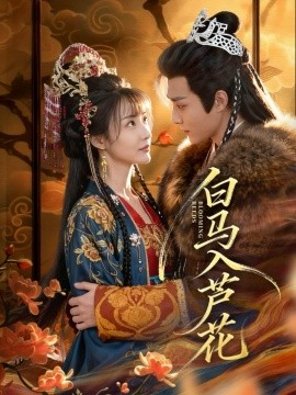 《白马入芦花》完整版在线观看