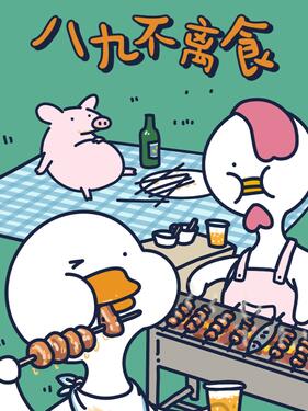 《不鸭短片之八九不离食》完整版在线观看