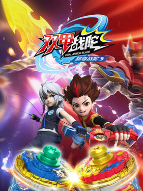 《超变战陀5百变战陀》完整版在线观看