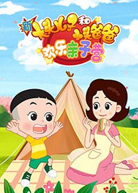 《新大头儿子和小头爸爸:欢乐亲子营》完整版在线观看