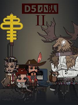 《D5小队第二季》完整版在线观看