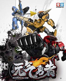 《霹雳勇士》完整版在线观看