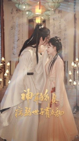 《神算娇妻病弱世子有点甜》完整版在线观看