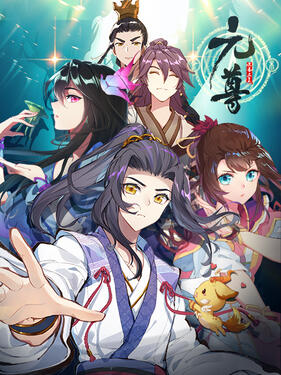 《元尊动态漫》完整版在线观看