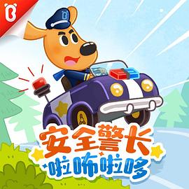 《安全警长啦咘啦哆》完整版在线观看
