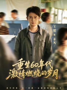 《重生60年代激情燃烧的岁月》完整版在线观看