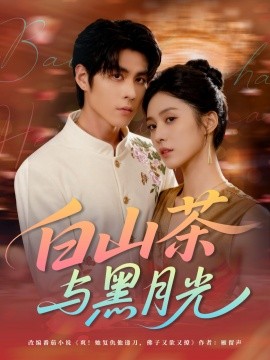 《白山茶与黑月光》完整版在线观看