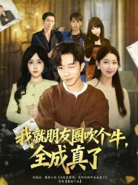 《我就朋友圈吹个牛全成真了》完整版在线观看