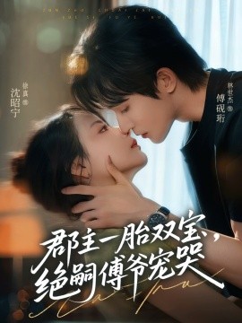 《郡主一胎双宝，绝嗣傅爷宠哭》完整版在线观看