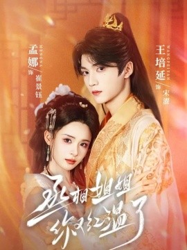 《丞相姐姐你又红温了》完整版在线观看