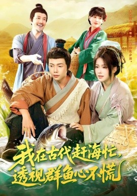 《我在古代赶海忙透视群鱼心不慌》完整版在线观看