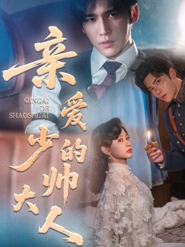 《亲爱的少帅大人》完整版在线观看