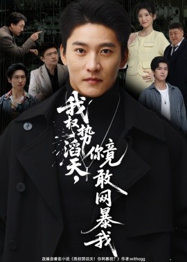 《我权势滔天，你竟敢网暴我》完整版在线观看