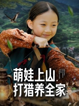 《萌娃上山打猎养全家》完整版在线观看