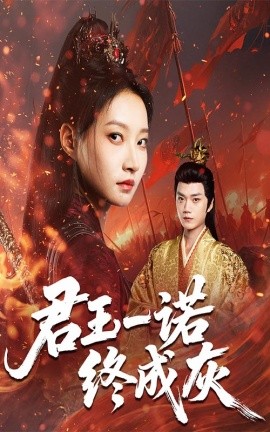 《君王一诺终成灰》完整版在线观看