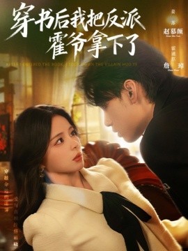 《穿书后我把反派霍爷拿下了》完整版在线观看