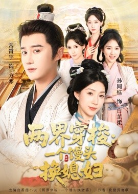 《两界穿梭尽入我怀 两界穿梭一个馒头换媳妇》完整版在线观看