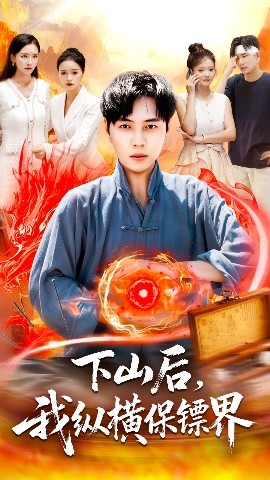 《下山后我纵横保镖界》完整版在线观看