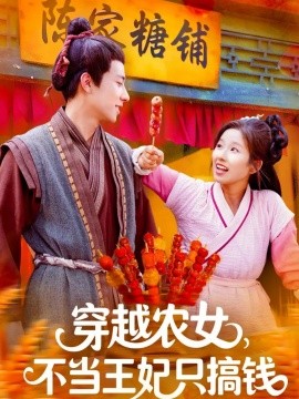 《穿越农女不当王妃只搞钱》完整版在线观看