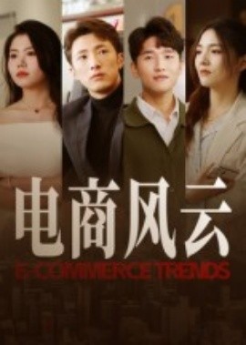 《电商风云》完整版在线观看