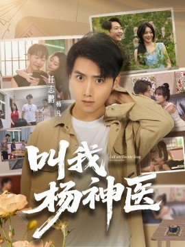 《叫我杨神医》完整版在线观看