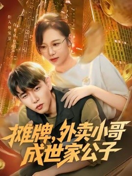 《摊牌外卖小哥成世家公子》完整版在线观看