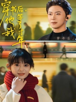 《穿书后他等了我十年》完整版在线观看