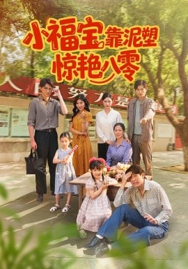 《小福宝靠泥塑惊艳八零》完整版在线观看