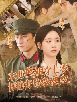 《末世拽姐穿七零，惊艳海岛嫁硬汉》完整版在线观看
