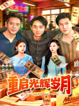 《重启光辉岁月》完整版在线观看