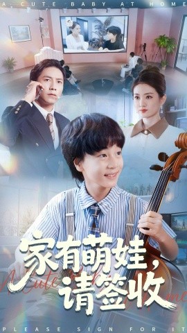 《家有萌娃请签收》完整版在线观看