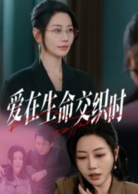 《爱在生命交织时短剧》完整版在线观看