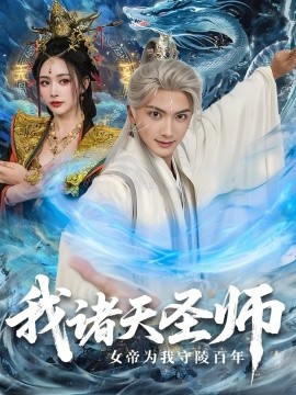 《我诸天圣师女帝为我守陵百年》完整版在线观看