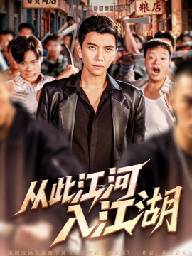 《从此江河入江湖》完整版在线观看