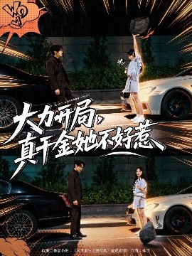 《大力开局真千金她不好惹》完整版在线观看