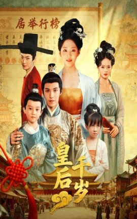 《皇后千岁》完整版在线观看