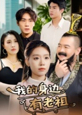 《我的身边有老祖》完整版在线观看