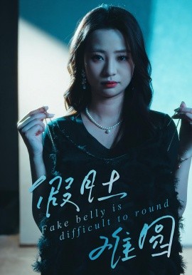 《假肚难圆》完整版在线观看