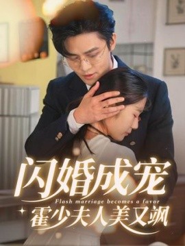 《闪婚成宠,霍少夫人美又飒》完整版在线观看