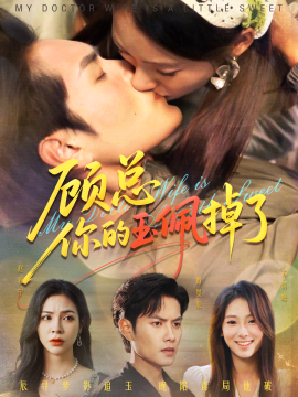 《顾总你的玉佩掉了 医女老婆有点甜》完整版在线观看