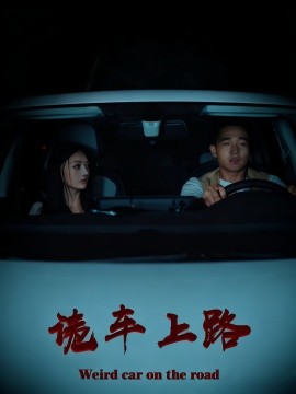 《诡车上路》完整版在线观看
