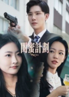 《闺蜜计划》完整版在线观看