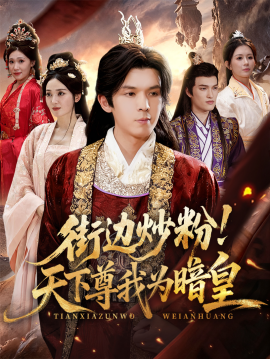 《街边炒粉天下尊我为暗皇》完整版在线观看