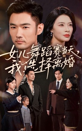 《女儿舞蹈赛当天我选择离婚》完整版在线观看