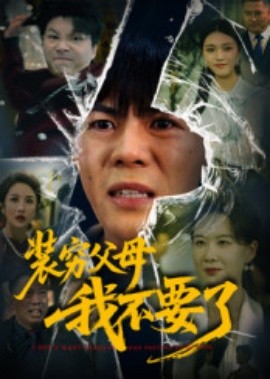 《装穷父母我不要了》完整版在线观看