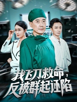 《我飞刀救命反被群起诬陷》完整版在线观看