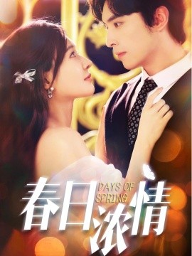 《春日浓情》完整版在线观看