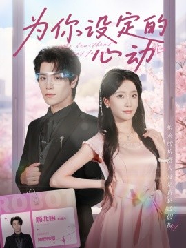 《为你设定的心动》完整版在线观看