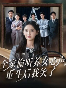《全家偷听养女心声重生后我笑了》完整版在线观看