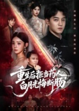 《重生后拒当药人，白月光悔断肠》完整版在线观看